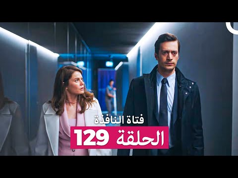 فتاة النافذة الحلقة 129 Arabic Dubbed