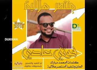  الماردالحنون منتصر هلالية فوتني عادي أغاني سوداني New 2018