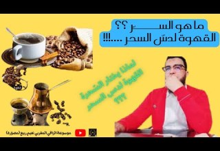 ما هو السر لماذا يختار السحرة القهوة لدس السحر