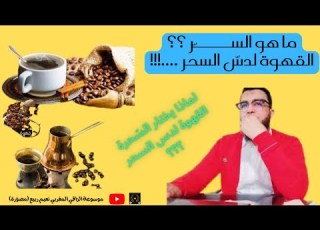 ما هو السر لماذا يختار السحرة القهوة لدس السحر