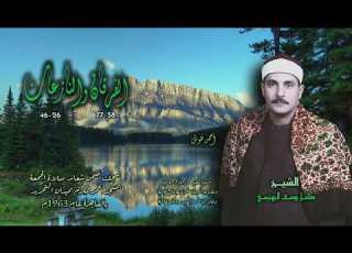  الشيخ كامل يوسف البهتيمي الفرقان 58 77 والنازعات 26 46 خارجي