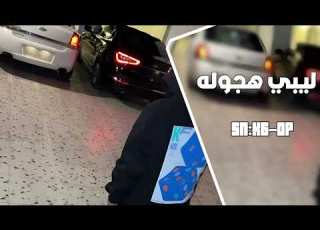 ليبي طرب قولوله هلي راح وساب مطلوب اكثر شي