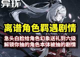  異環殘虹逆天角色劇情 急頭白臉給角色幻象送禮到六級 解鎖你抽的角色被別人抽的劇情 NTR神遊