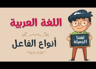 اللغة العربية أنواع الفاعل