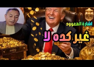 اتجاه اسعار الذهب واهم اشارة للصعود غير كده الامر يختلف ارقام ترسم الاتجاه