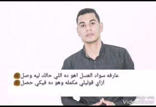 محمود ربيع عارفه سواد العسل اهو ده اللي حالك ليه وصل