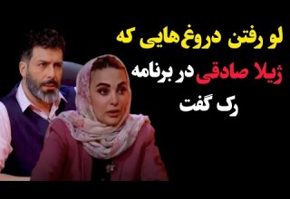 لو رفتن دروغ هایی که ژیلا صادقی در برنامه رک به مجید واشقانی گفت