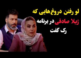 لو رفتن دروغ هایی که ژیلا صادقی در برنامه رک به مجید واشقانی گفت
