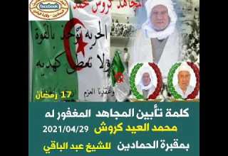 كلمةتأبين المجاهد محمد العيد كروش ليلة الجمعة 17 رمضان1442 بمقبرة الحمادين للشيخ عبد الباقي