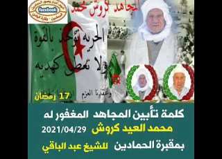كلمةتأبين المجاهد محمد العيد كروش ليلة الجمعة 17 رمضان1442 بمقبرة الحمادين للشيخ عبد الباقي