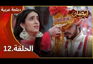 بارينيتي الموسم 1 الحلقة 12