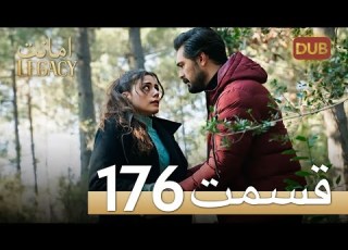 امانت با دوبلۀ فارسی قسمت 176