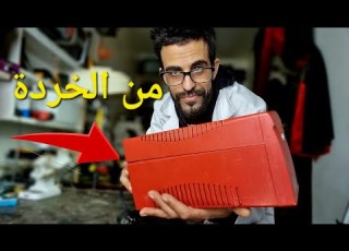 وداعا لإنقطاع الكهرباء عن حاسوبي المكتبي بعد الآن