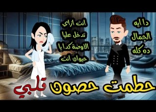 حطمت حصون قلبي قصة كاملة رومانسي كوميدي