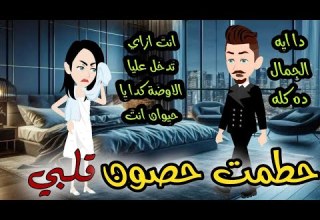 حطمت حصون قلبي قصة كاملة رومانسي كوميدي حطمت حصون قلبي قصة كاملة رومانسي كوميدي