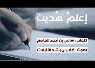 إعلم ه ديت كلمات سامي بن أحمد القاسم بصوت ظفر النتيفات