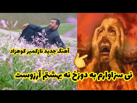 آهنگ جدید نی سزاوارم به دوزخ نه بهشتم آرزوست نازکمیر کوهزاد جدید 2022