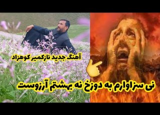 آهنگ جدید نی سزاوارم به دوزخ نه بهشتم آرزوست نازکمیر کوهزاد جدید 2022