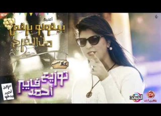 اغنية بيقولوو ب من الفرح غناء علا محمد توزيع درامز احمد فايبر 2020