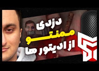 دزدی ممنتو از ادیتور ها قسمت دوم