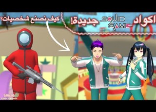  اكواد لعبة الحبار الجديدة في ساكورا سكول ساكورا سكول