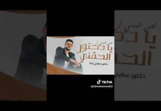 يادكتور الحقني الفنان ايمن الدرسي