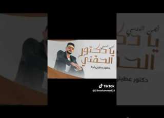 يادكتور الحقني الفنان ايمن الدرسي