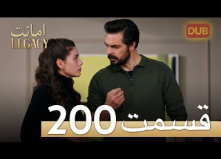  امانت با دوبلۀ فارسی قسمت 200