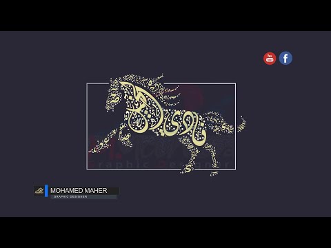 تايبوغرافي على شكل حصان