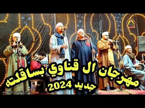 مهرجان ال قناوي بساقلته اشكر ابويا عزني في الصغر وانا واد ةكوكتيل اغاني اخر مع الريس شحات البنجاوي