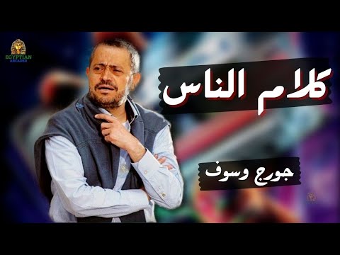 كلام الناس جورج وسوف جورج وسوف