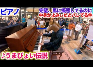 ストリートピアノ 馬に変装して うまぴょい伝説 を弾くも 中身がよみぃだとバレてしまう なんで ウマ娘