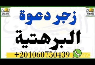 زجر الدعوة البرهتية وملوك التيجان وتحضير خدامها بسرعة البرق لتنفيذ وقضاء كافه اعمالك الروحانيه
