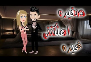 صغيره اهلكتنى غيره