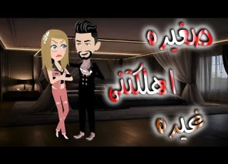 صغيره اهلكتنى غيره