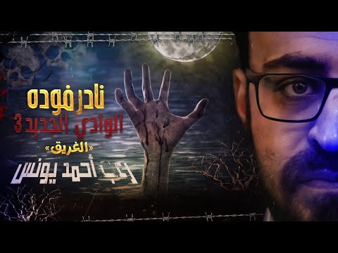 نادر فوده الوادي الجديد 3 الغريق رعب أحمد يونس