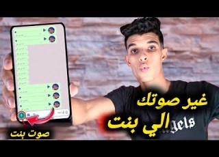 برنامج تغير صوتك الى صوت بنت والع في الواتس اب او غيرو