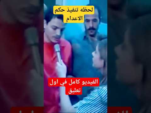 لحظه تنفيذ حكم الاعدام على اقوي جريمه هزت مصر اخبار مصر ترند ترند مصر نانيس Fypシ