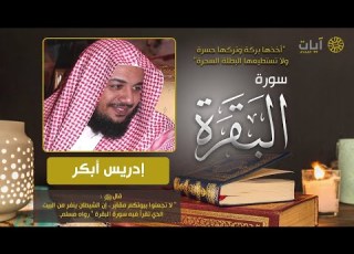 1435 تلاوة مميزة جدا سورة البقرة كاملة ادريس ابكر تراويح رمضان