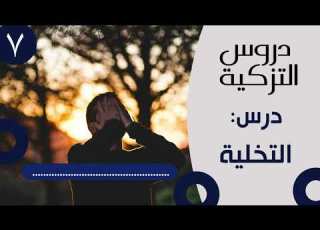 دروس التزكية الدرس السابع التخلية