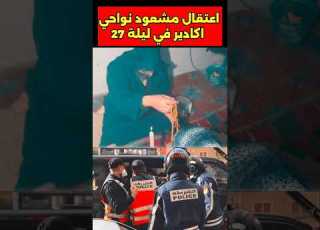  اعتقال اكبر مشعود في نواحي اكادير ليلة 27 اعتقال مشعود اكادير انزكان