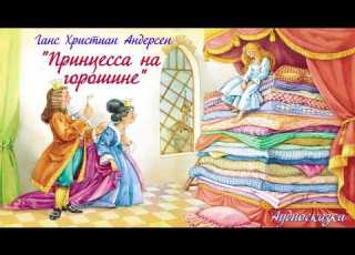 ПРИНЦЕССА НА ГОРОШИНЕ Ганс Христиан Андерсен Аудио сказка СКАЗКИ ДЛЯ ДЕТЕЙ Слушать сказки онлайн