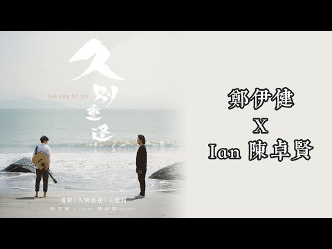 久別重逢 原聲 純人聲 鄭伊健 Ian 陳卓賢 電影 久別重逢 主題曲
