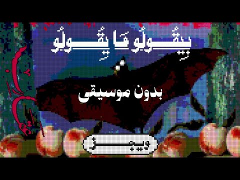 ويجز بيقولوا ما يقولوا بدون موسيقى Wegz Bey Ulu Ma Y Ulu Vocals