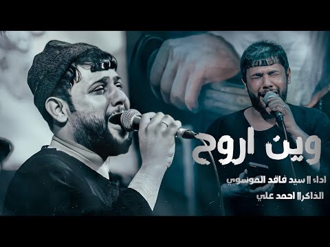 وين اروح سيد فاقد الموسوي
