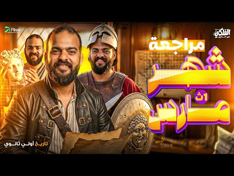 مراجعه شهر مارس تاريخ للصف الاول الثانوي الترم التاني مراجعه تاريخ اولي ثانوي الترم التاني 2026