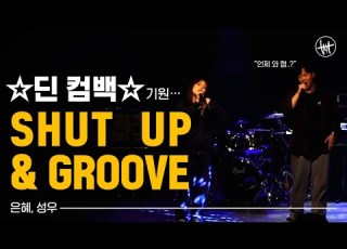하루ㅜ만 긷다리면 딘 형ㅇ이 와요 Shut Up Groove Feat DEAN 헤이즈 Heize