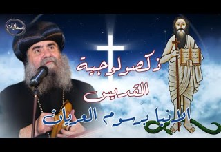 ذكصولوجية القديس الانبا برسوم العريان عيد نياحته 5 نسى من السنة القبطية 10 سبتمبر من السنة الميلادية