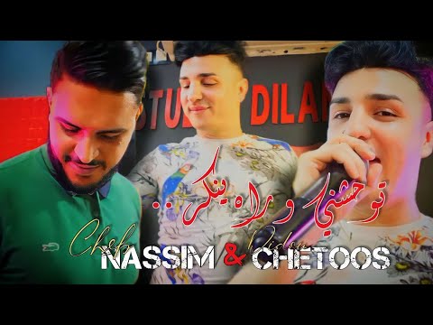 Cheb Nassim FT Tchitos Twahachni وراه ينكر Clips Officiel 2023