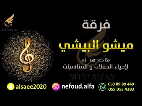 شبح بيشة دلوني على بيته 2021 فرقة ميشو بنات سرا